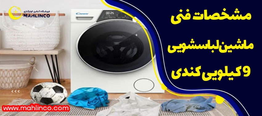 مشخصات فنی ماشین لباسشویی 9 کیلویی کندی